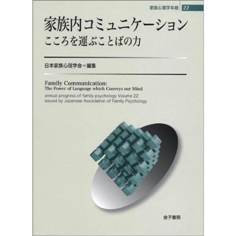 家族内コミュニケーション?こころを運ぶことばの力 (家族心理学年報)