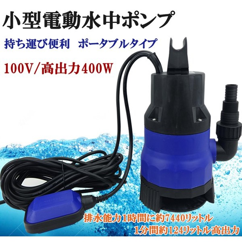 水中ポンプ 小型 電動ポンプ 100v 400w 124l 1min 浮きセンサー 農作業 水槽 台風 災害浸水 工業設備 汚水 ジェット 軽作業 水害 台風災 通販 Lineポイント最大0 5 Get Lineショッピング