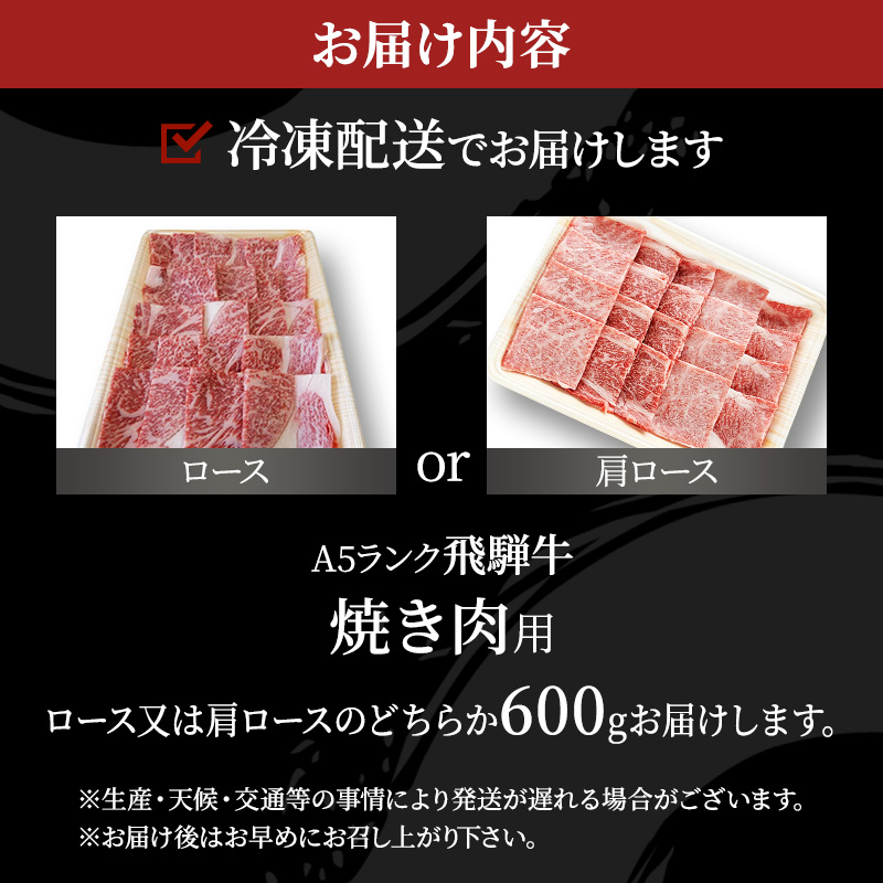 牛肉 飛騨牛 焼き肉 セット ロース 又は 肩ロース 600ｇ 黒毛和牛 Ａ5 美味しい お肉 牛 肉 和牛 焼肉 BBQ バーベキュー 