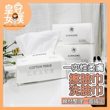 【蝦皮隔日配】我最低價 一次性洗臉巾 100抽 柔膚擦臉巾 化妝棉 拋棄式卸妝巾 美容巾【皇冠女僕】MU53