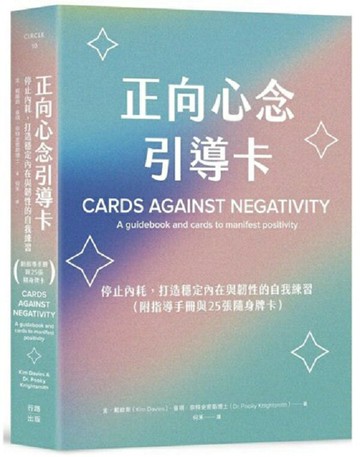 正向心念引導卡：停止內耗，打造內在穩定與韌性的自我練習（附指導手冊與25張隨身牌卡）【城邦讀書花園】