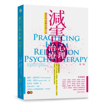 減害心理治療：務實的成癮治療方法（第二版）【二手書_良好】TAAZE讀冊生活