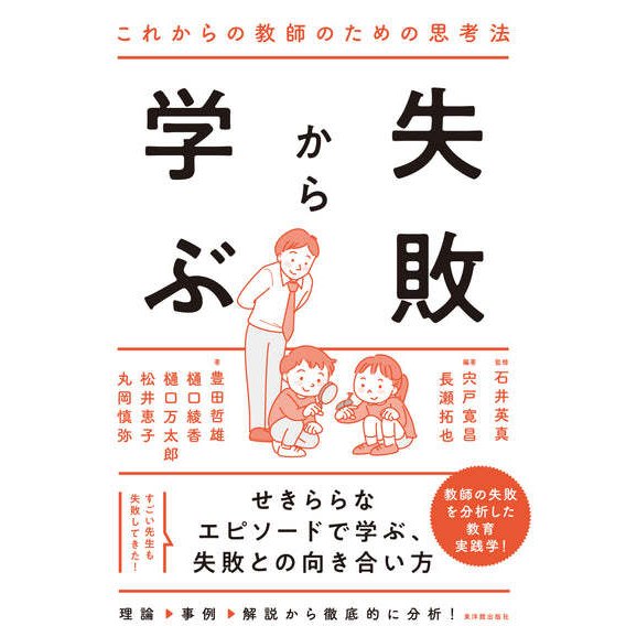 失敗から学ぶ これからの教師のための思考法