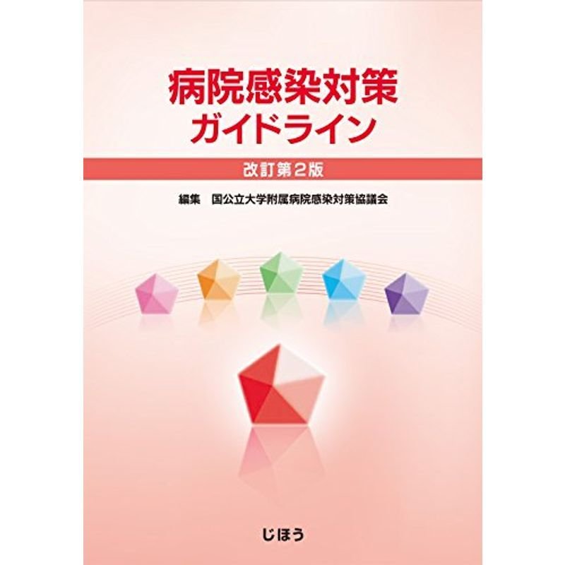 病院感染対策ガイドライン 改訂第2版