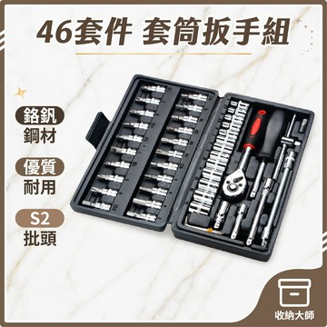 台灣現貨 套筒板手組 套筒 板手 套筒工具組 套筒組 板手工具組 板手組 工具組 手工具組