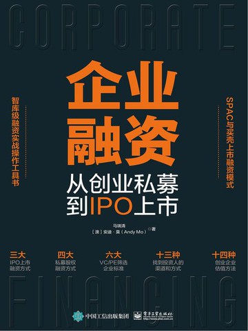 【電子書】企业融资：从创业私募到IPO上市