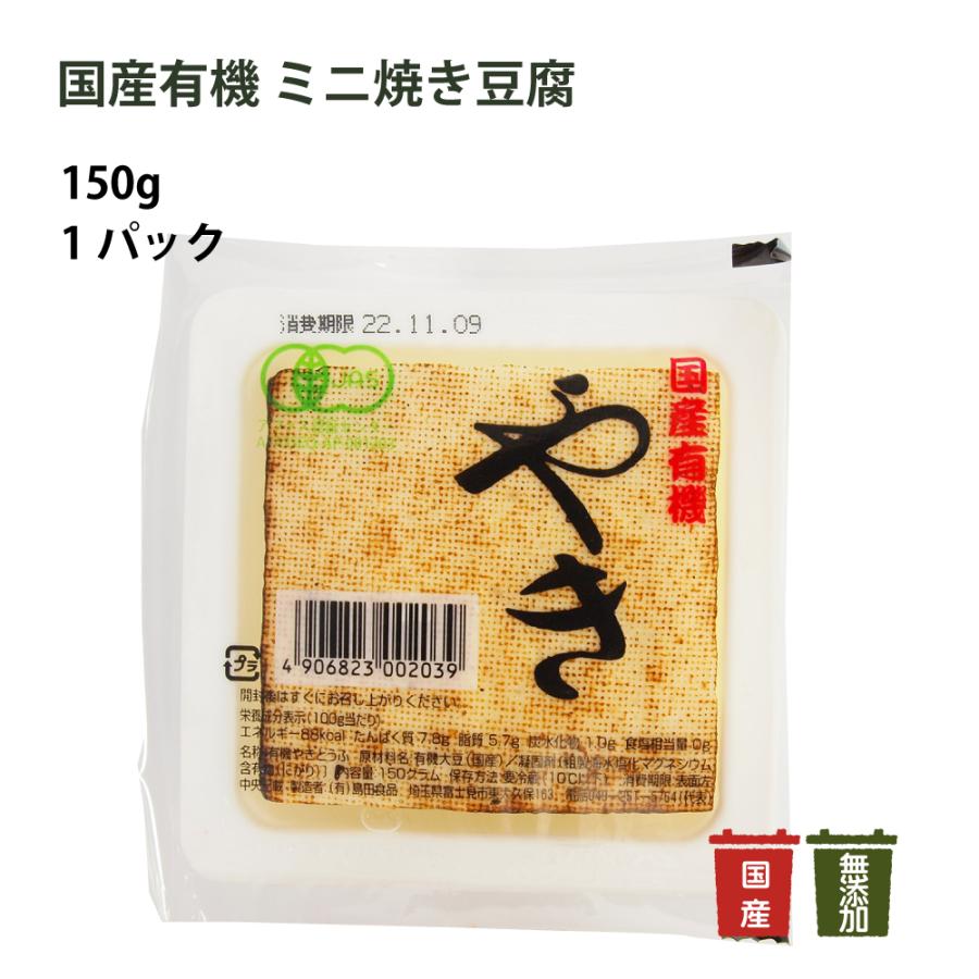 島田食品 国産有機 ミニ焼き豆腐 150g