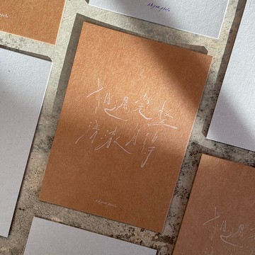 【相遇完整 清澈自得】孔版印刷 文字明信片