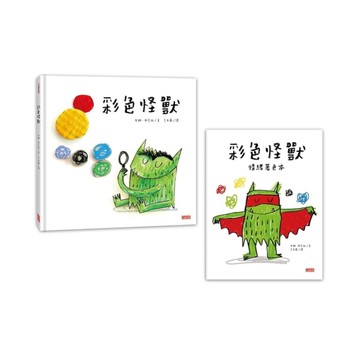 彩色怪獸繪本+彩色怪著色本套組