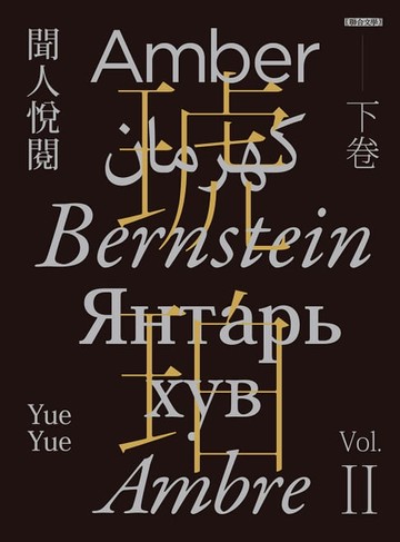 【電子書】琥珀（下卷）
