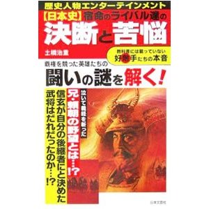 日本史宿命のライバル達の決断と苦悩／土橋治重