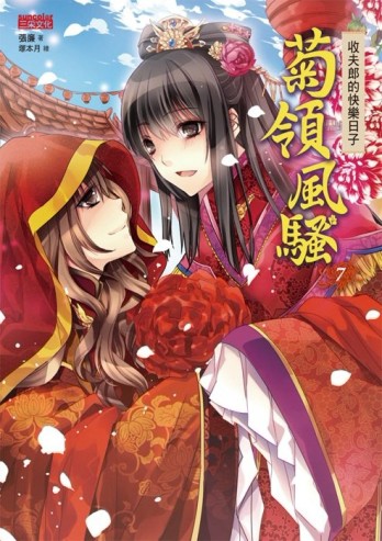 菊領風騷（7）：收夫郎的快樂日子[二手書_良好]