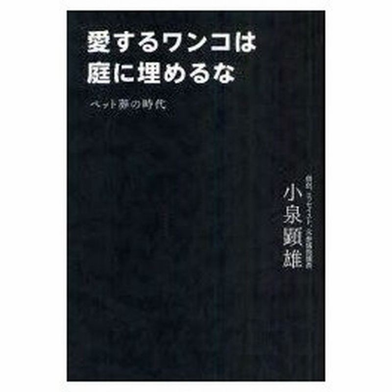 新品本 愛するワンコは庭に埋めるな ペット葬の時代 小泉顕雄 著 通販 Lineポイント最大0 5 Get Lineショッピング