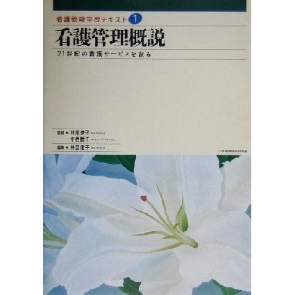 看護管理概説 ２１世紀の看護サービスを創る 看護管理学習テキスト第１巻／井部俊子(編者),中西睦子