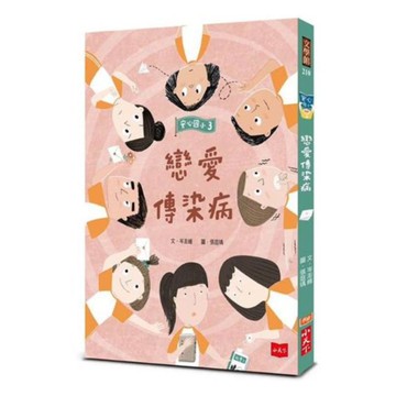 安心國小3：戀愛傳染病