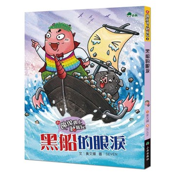 小魔鬼遇上豬隊友(5)黑船的眼淚