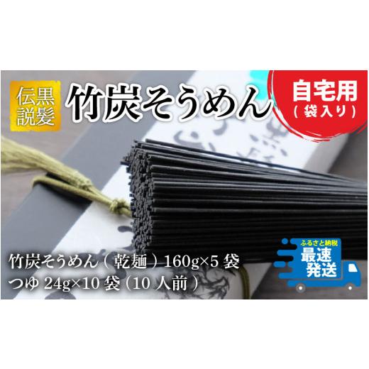 ふるさと納税 福井県 坂井市 『黒髪伝説』竹炭そうめん　袋入　10人前 [A-4407]