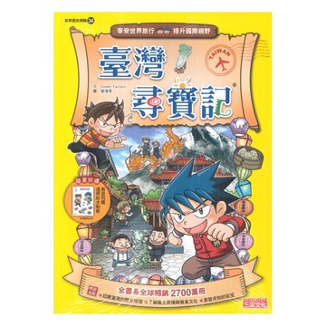 尋寶記34：臺灣尋寶記