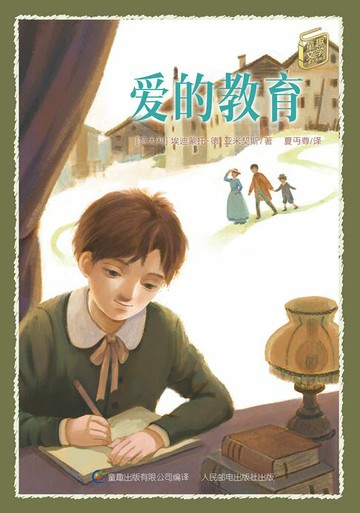 【電子書】童趣文学经典名著阅读：爱的教育