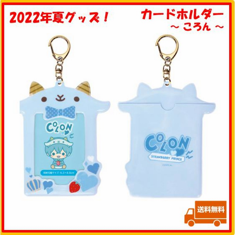 すとぷり ころん ころんくん カードホルダー 2022 夏 サマー すとろべ 