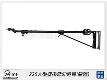 Skier 225大型壁掛延伸燈臂 齒輪(公司貨)