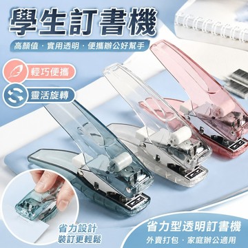 學生訂書機 高顏值 實用透明可旋轉訂書機便攜辦公訂書器省力外賣打包訂機訂器大號釘書機 裁紙器 打包機