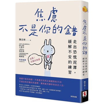 焦慮不是你的錯：走出恐慌泥潭，緩解不安的練習