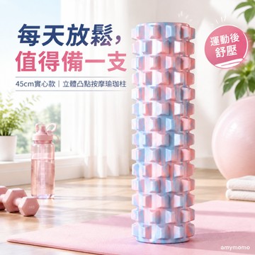 隔日達✨  瑜珈柱 瑜珈滾筒 按摩滾輪 實心瑜伽柱 滾筒按摩放鬆 瑜珈按摩滾輪 瑜珈棒 舒緩腰背緊繃按摩滾筒 滾腿神器
