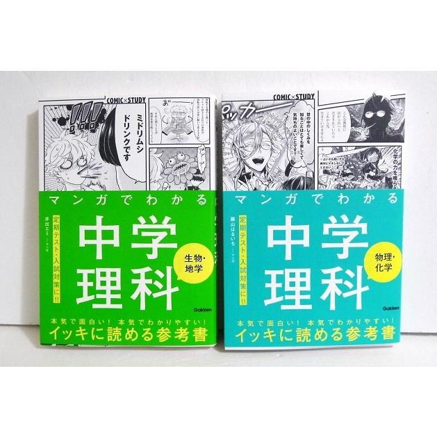 『マンガでわかる中学理科 「物理・化学」＆「生物・地学」：２冊