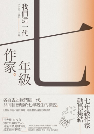 我們這一代：七年級作家[二手書_良好]