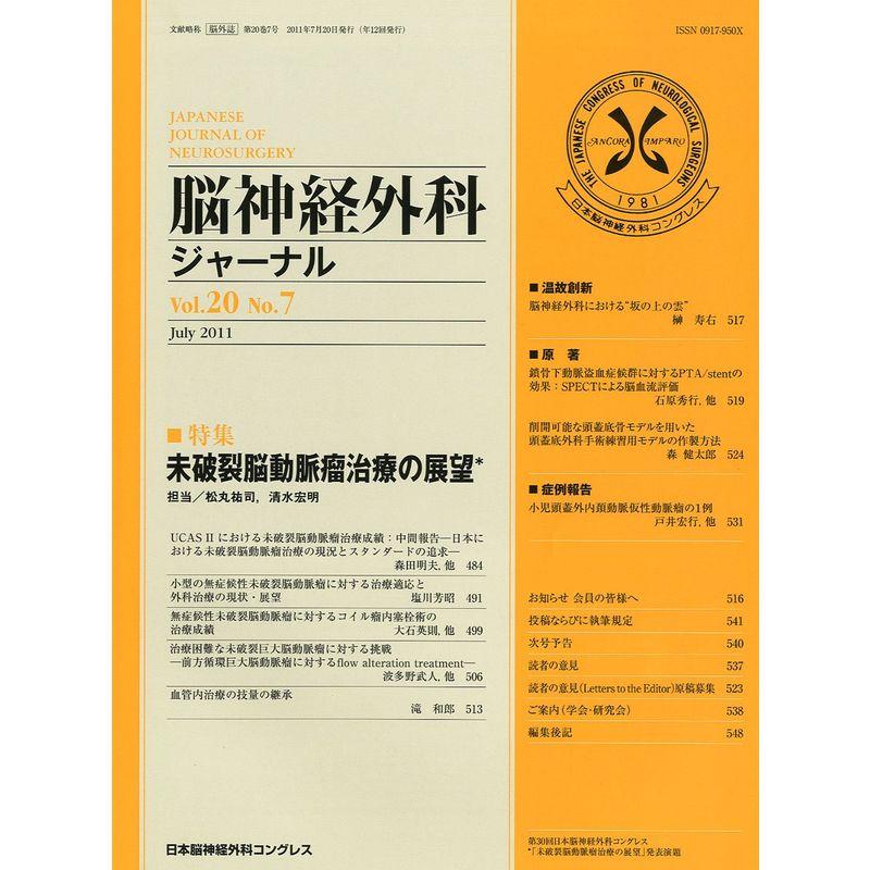 脳神経外科ジャーナル 2011年 07月号 雑誌