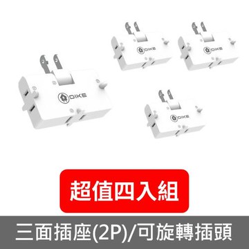 DIKE轉向三插2P安全加強型節電小壁插4入組DAH753T排插DAH753T-X4
