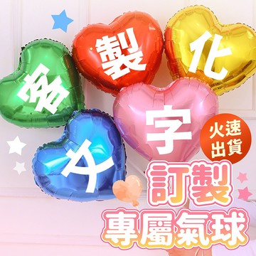 氣球派對多🎉客製化 愛心氣球 星星氣球 造型氣球 求婚佈置 告白氣球 生日氣球 週歲佈置 派對佈置 開幕氣球 畢業氣球