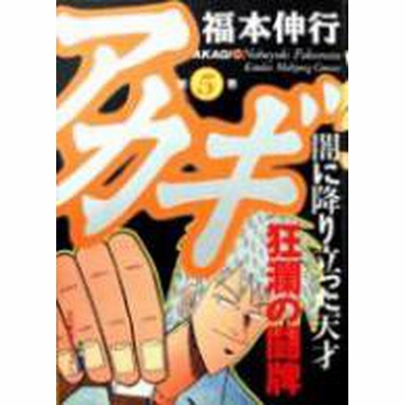 ポイント10倍 中古 アカギ 1 36巻 全巻 漫画全巻セット 全巻セット U A 04 通販 Lineポイント最大1 0 Get Lineショッピング