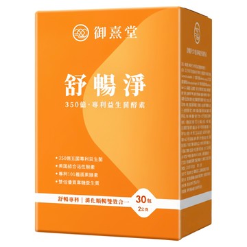御熹堂 舒暢淨 350億專利益生菌酵素 消化順暢雙效  30包  2g  1盒