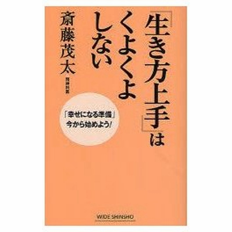 新品本 生き方上手 はくよくよしない 幸せになる準備 今から始めよう 斎藤茂太 著 通販 Lineポイント最大0 5 Get Lineショッピング