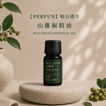 🚚快速出貨【PERFUN】晴日微辛 山雞椒精油 May Chang Essential Oil