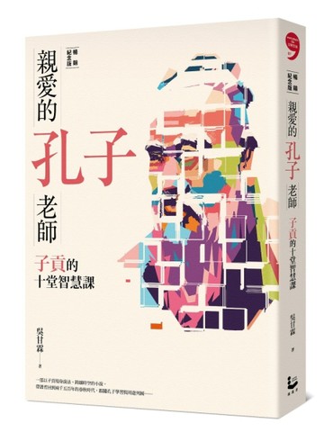 親愛的孔子老師（暢銷紀念版）：子貢的十堂智慧課