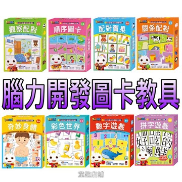 ［童趣店鋪]風車圖書～（現貨）FOOD超人腦力開發圖卡教具組