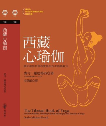 【電子書】西藏心瑜伽