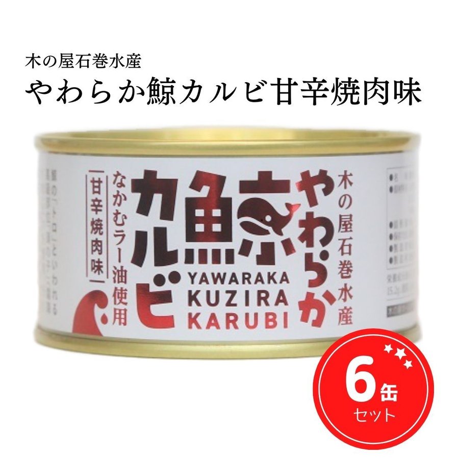 缶詰 鯨 クジラ やわらか鯨カルビ 甘辛焼肉味 ご当地 ギフト 宮城県 石巻水産 150g 6缶セット