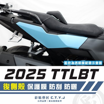 彩貼藝匠 2025 TTLBT 靈龜 後側殼 透明保護膜（一對）OMS歐馬斯｜3M品牌 TPU自體修復膜 防刮 抗UV