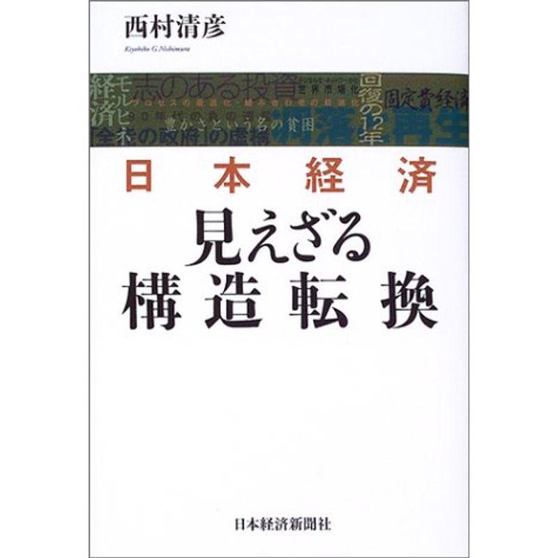 日本経済 見えざる構造転換