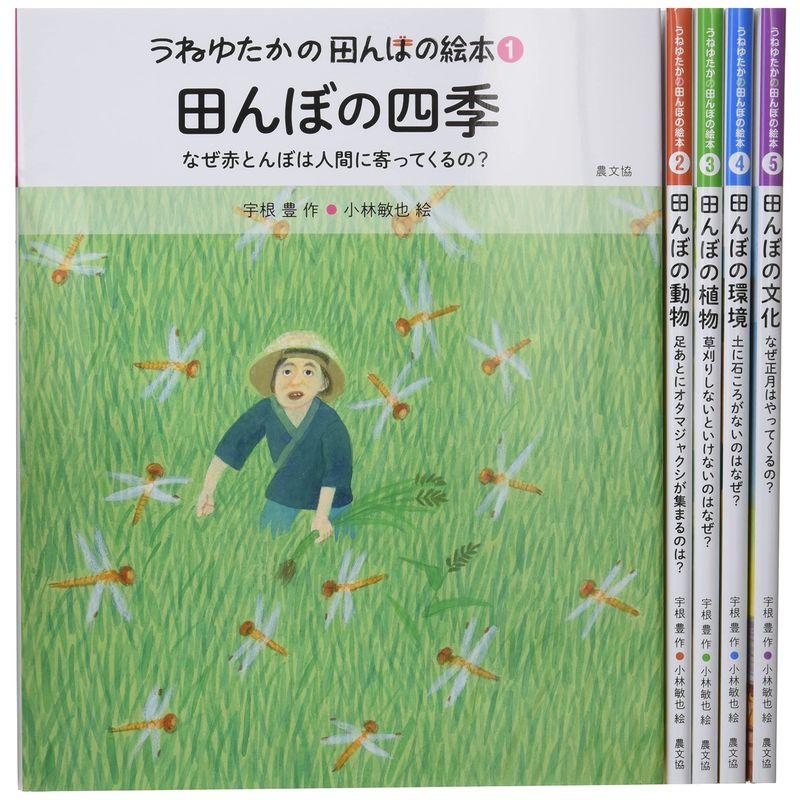 うねゆたかの田んぼの絵本(全5巻セット)