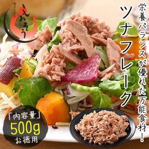 ツナフレーク 500g ライトツナフレーク キハダマグロ 醤油漬フレーク まぐろ マグロ 鮪 ツナ［ゆうパケット］［配送日時指定不可］［商品