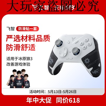 飛智冰原狼3定制防滑貼一套 嚴選材質品質 舒適防滑