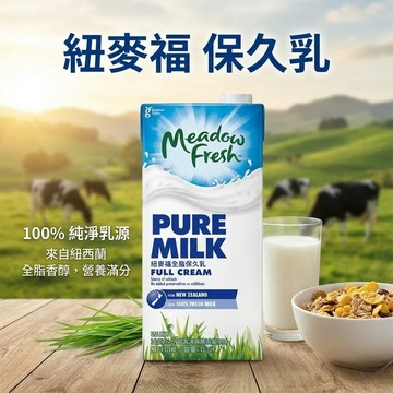 【KKM營養屋】免運 Meadow Fresh紐麥福 保久乳 1LX12入  紐西蘭 生乳 牛奶
