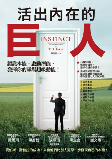活出內在的巨人：認識本能、啟動潛能，發揮你的職場超級動能！【二手書_普通】TAAZE讀冊生活