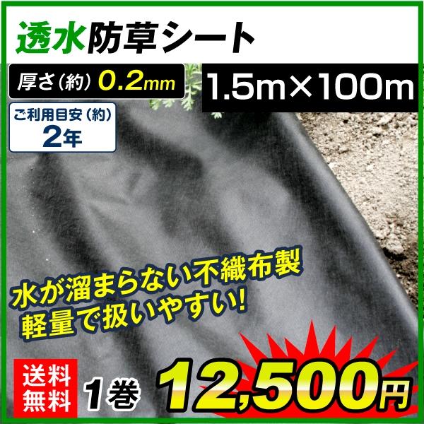 防草シート 1.5m×100m 透水防草シート 1巻 厚さ0.2mm 草よけシート 除草シート 雑草防止 丈夫 カット可能 耐用年数 約2年 国華園