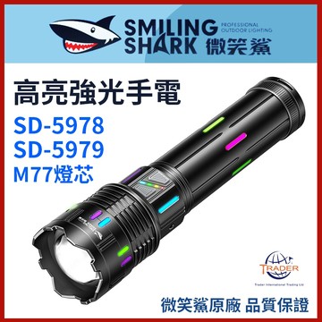 【微笑鯊正品 SD5978 SD5979 高亮強光手電筒】 LED大功率手電筒｜爆亮 20000lm｜露營燈｜應急照明燈